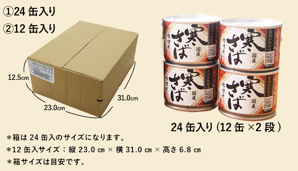 寒さば・味噌煮缶